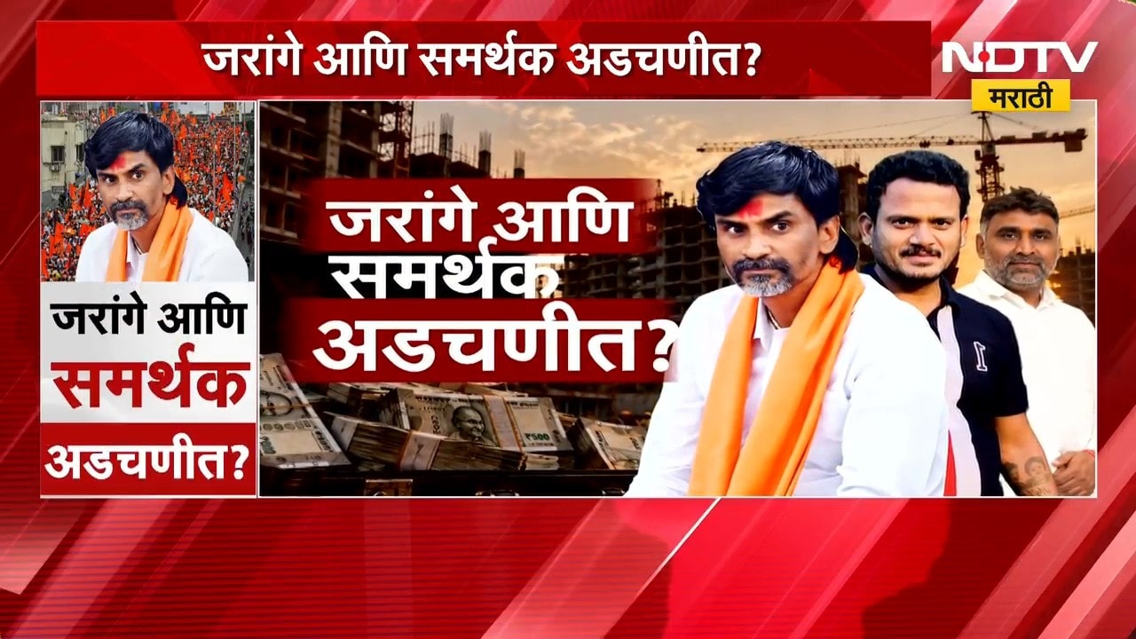 Special Report| Manoj Jarange आणि समर्थक अडचणीत? जरांगेंच्या प्रतिमेला मोठा धक्का पोहोचणार?