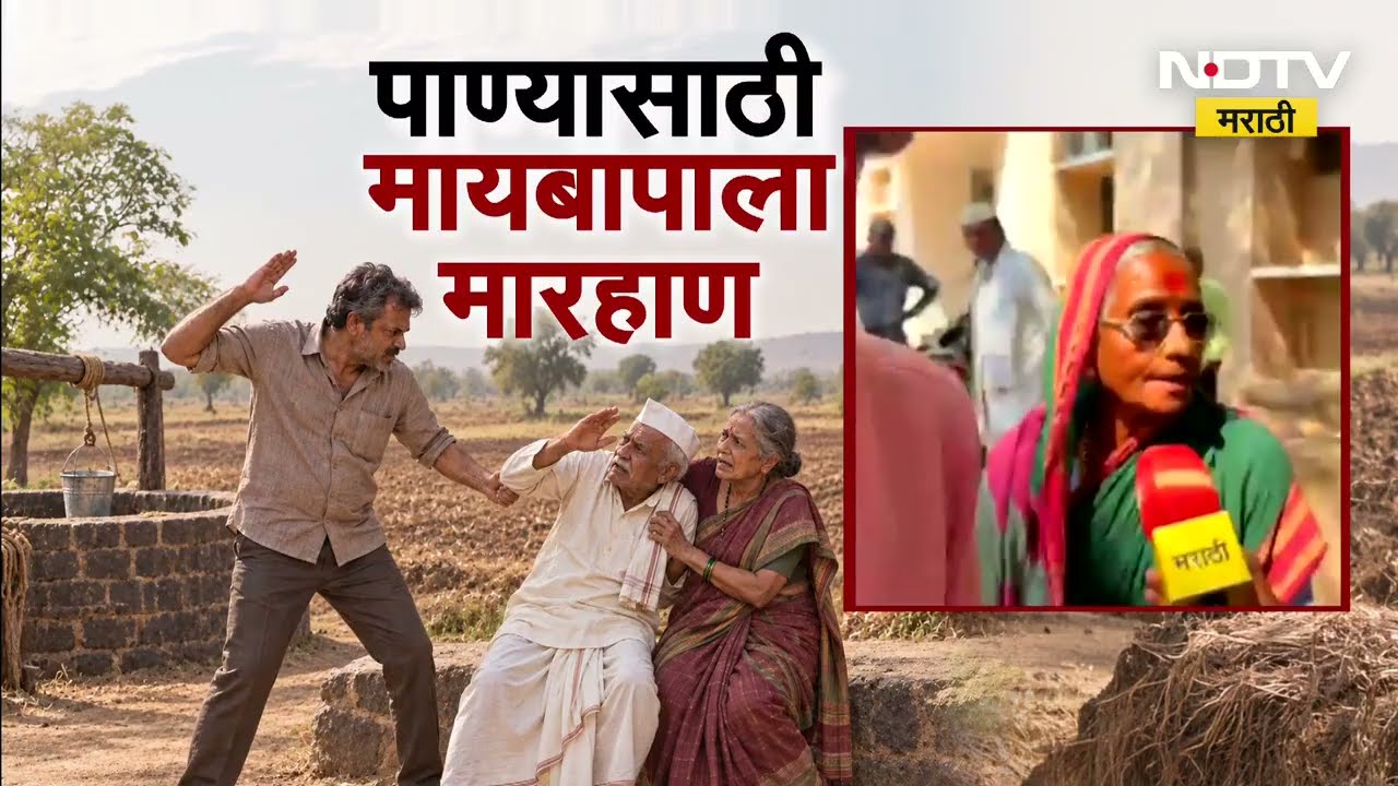 Special Report| माझ्या विहीरीचं पाणी पिऊ नका, मुलाची बापाला मारहाण;भविष्यात पाण्यासाठी युद्धं होतील?