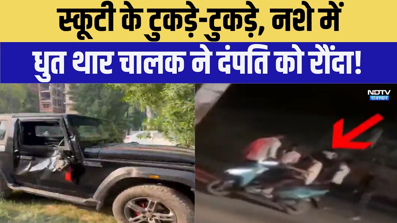 Road Accident: Scooty के टुकड़े-टुकड़े, नशे में धुत थार चालक ने दंपति को रौंदा!