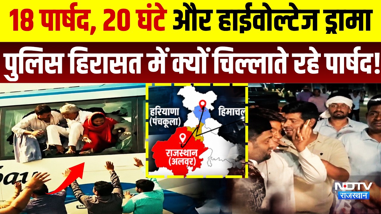 Tijara Chunav: 18 पार्षद, High-voltage Drama, Police Custody में क्यों चिल्लाते रहे पार्षद!