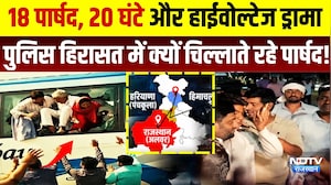 Tijara Chunav: 18 पार्षद, High-voltage Drama, Police Custody में क्यों चिल्लाते रहे पार्षद!