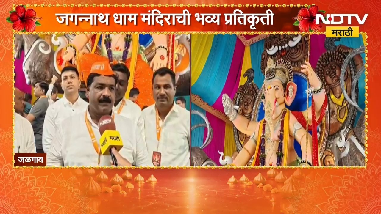 Ganeshotsav 2026| Jalgaon| खान्देशच्या राजाची विलोभनीय मूर्ती, जगन्नाथ धाम मंदिराची भव्य प्रतिकृती
