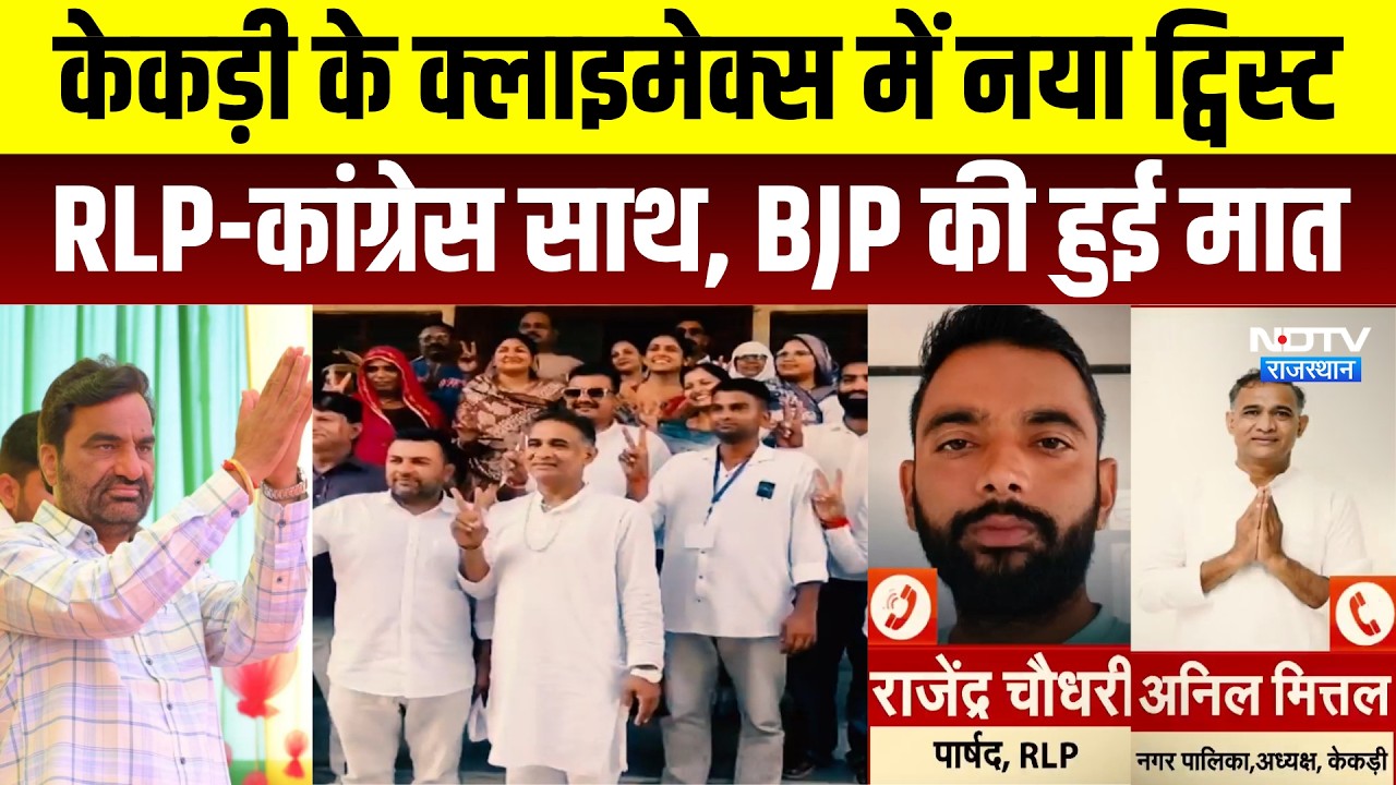Nikay Chunav: Kekri के Climax में New Twist, RLP-Congress साथ, BJP की हुई मात