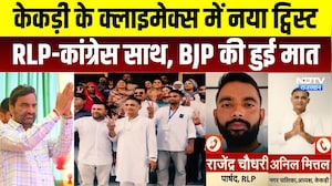Nikay Chunav: Kekri के Climax में New Twist, RLP-Congress साथ, BJP की हुई मात