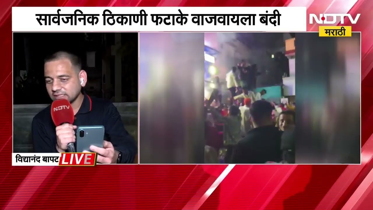 ध्वनी प्रदूषणांवर High Court चे महत्वाचे निर्देश, Vidyanand Bapat यांची पहिली प्रतिक्रिया NDTV वर
