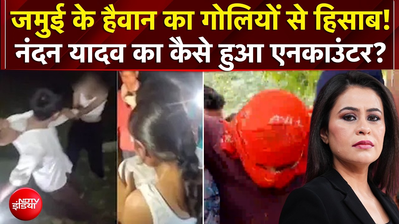 जमुई के हैवान का गोलियों से हिसाब! Nandan Yadav का एनकाउंटर