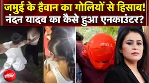 जमुई के हैवान का गोलियों से हिसाब! Nandan Yadav का एनकाउंटर