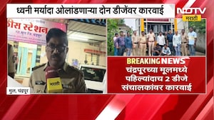 Chandrapur| मुल तालुक्यात पहिल्यांदाच ध्वनी मर्यादा ओलांडणाऱ्या दोन DJ वर कारवाई