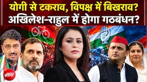CM Yogi से टकराव, Akhilesh-Rahul में होगा गठबंधन?
