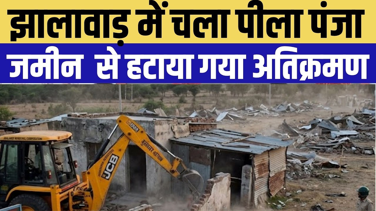 Jhalawar में चला पीला पंजा, 12 बीघा जमीन से हटाया गया अतिक्रमण