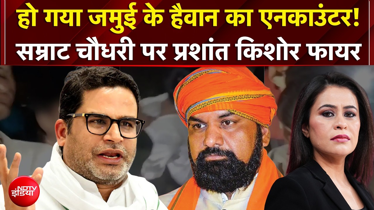 हो गया जमुई के हैवान का एनकाउंटर!
