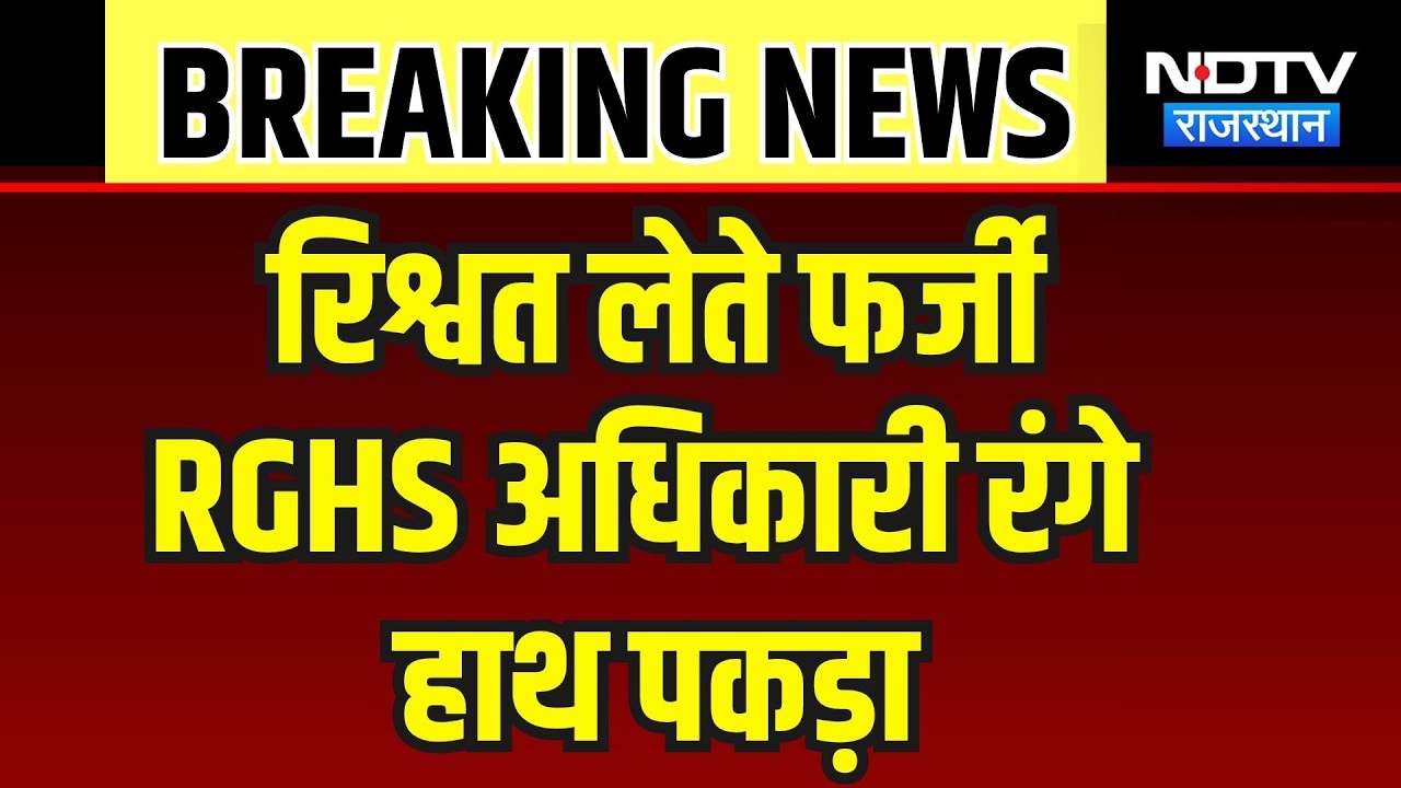 फर्जी RGHS ऑफिसर मनीष शर्मा गिरफ्तार, अस्पतालों को बनाता था शिकार