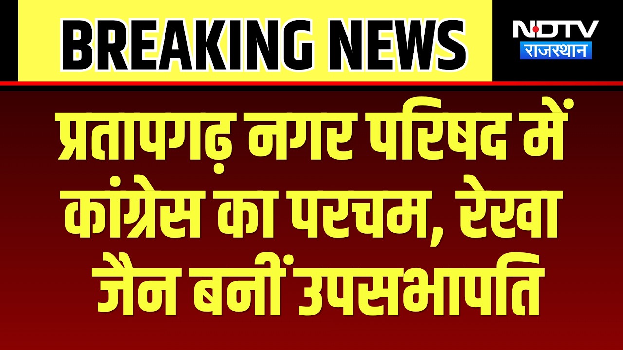 Nagar Nikay Chunav: प्रतापगढ़ नगर परिषद चुनाव: रेखा जैन बनीं उपसभापति, BJP को 8 वोट से मात!