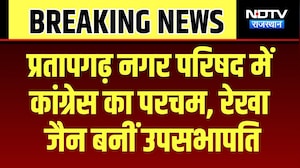 Nagar Nikay Chunav: प्रतापगढ़ नगर परिषद चुनाव: रेखा जैन बनीं उपसभापति, BJP को 8 वोट से मात!