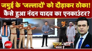 जमुई के 'जल्लादों' को दौड़ाकर ठोका! Nandan Yadav का हुआ एनकाउंटर