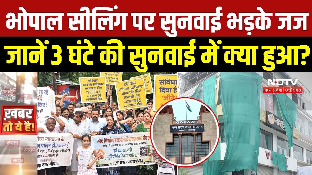 Bhopal Sealing Case: Supreme Court की सख्ती बरकरार, सीलिंग जारी, Master Plan पर मिली मंजूरी |MP News