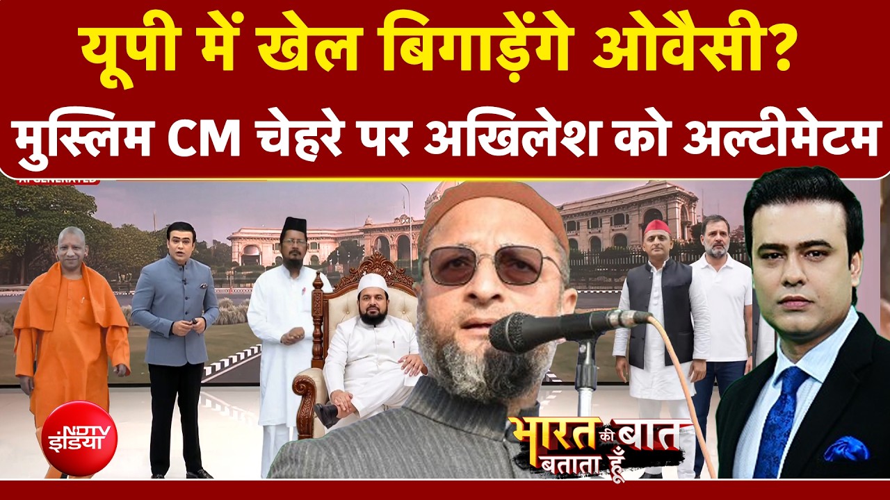 यूपी में खेल बिगाड़ेंगे Owaisi? Akhilesh को किसने दिया अल्टीमेटम?
