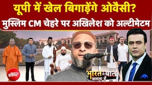 यूपी में खेल बिगाड़ेंगे Owaisi? Akhilesh को किसने दिया अल्टीमेटम?