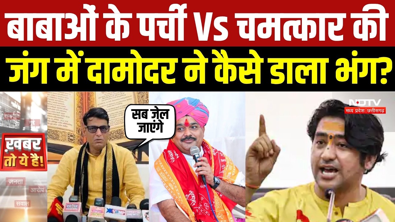 Guru Sharan Maharaj vs Damodar Yadav: 'लंका भेज दो' बयान से मचा बवाल |Dhirendra Shastri | Datia News