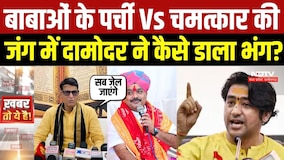 Guru Sharan Maharaj vs Damodar Yadav: 'लंका भेज दो' बयान से मचा बवाल |Dhirendra Shastri | Datia News