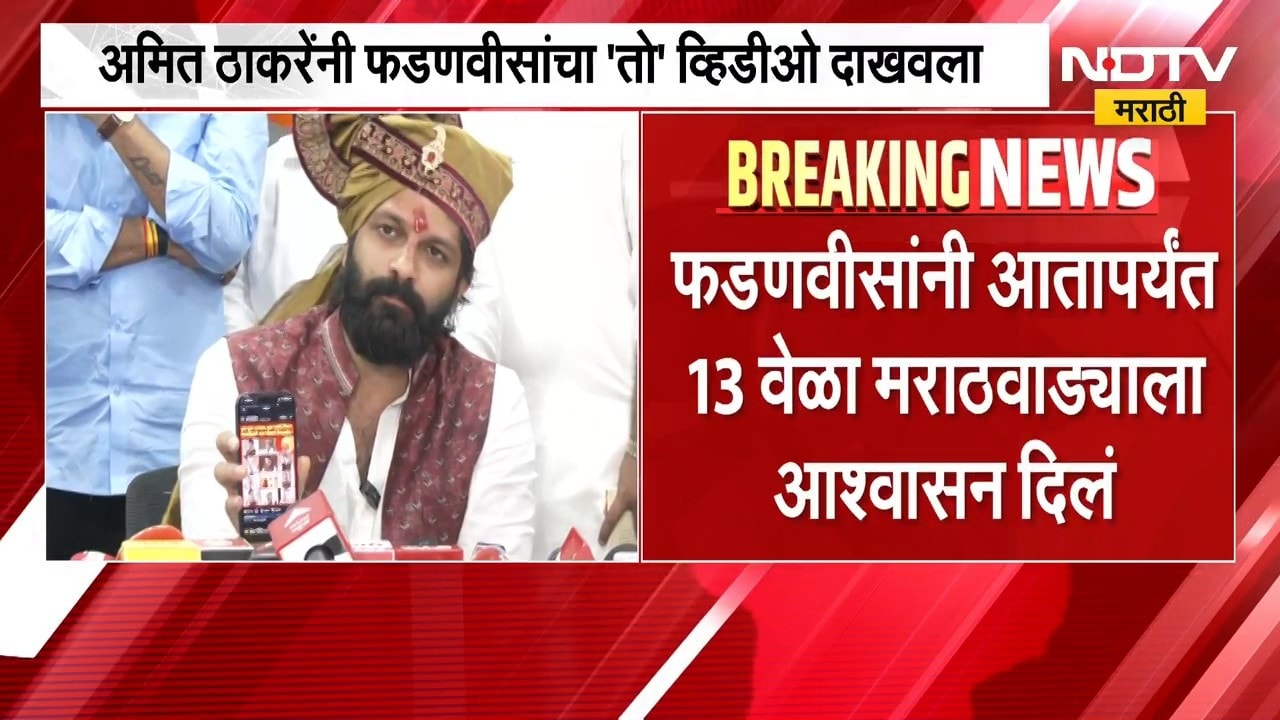 मराठवाडा, दुष्काळ आणि फडणवीसांची आश्वासनं; Amit Thackeray यांनी दाखवला 'तो' Video l NDTV Marathi