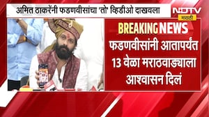 मराठवाडा, दुष्काळ आणि फडणवीसांची आश्वासनं; Amit Thackeray यांनी दाखवला 'तो' Video l NDTV Marathi