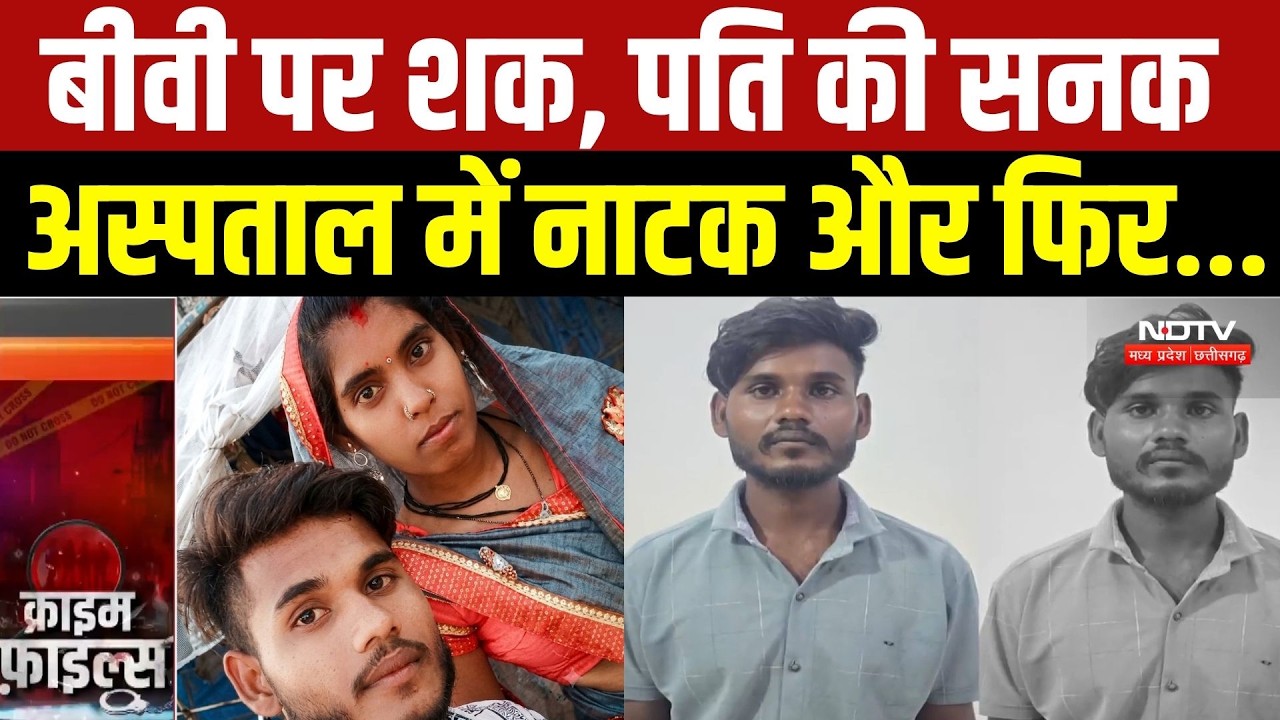 Durg Murder Case: पत्नी के चरित्र पर शक, पति बना हैवान! हत्या के बाद बीमारी की झूठी कहानी | Crime