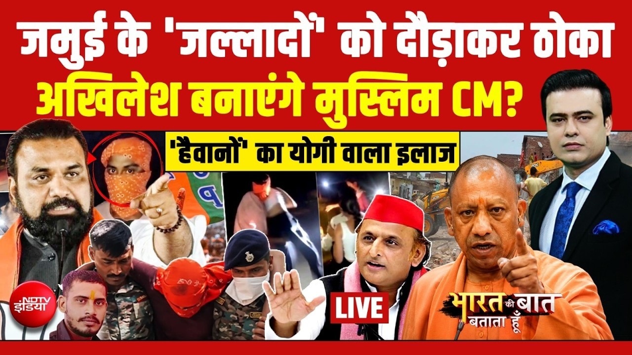 Bharat Ki Baat Batata Hoon | Jamui Encounter: जमुई के 'जल्लादों' को दौडाकर ठोका!
