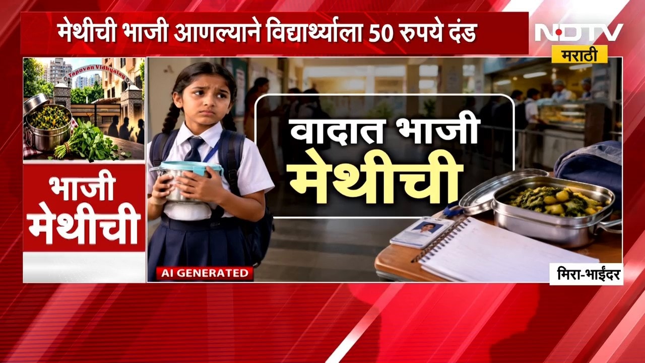 Mira-Bhayandar मध्ये सांस्कृतिक हडेलहप्पी, डब्ब्यातील मेथीच्या भाजीला विरोध; पुढे काय घडलं?
