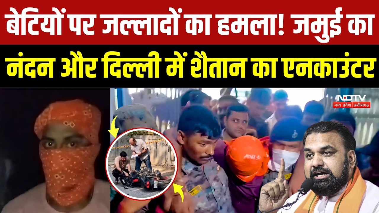 Jamui Encounter: जमुई से दिल्ली तक दरिंदों का आतंक! बेटियों को बनाया शिकार, अब सलाखों के पीछे हैवान