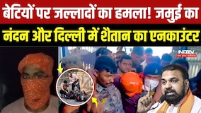 Jamui Encounter: जमुई से दिल्ली तक दरिंदों का आतंक! बेटियों को बनाया शिकार, अब सलाखों के पीछे हैवान