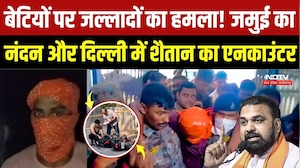 Jamui Encounter: जमुई से दिल्ली तक दरिंदों का आतंक! बेटियों को बनाया शिकार, अब सलाखों के पीछे हैवान