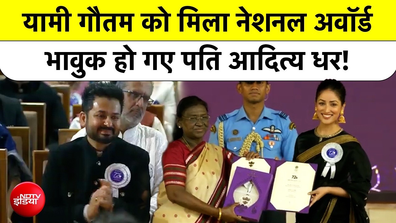 आर्टिकल 370 के लिए यामी गौतम को नेशनल अवॉर्ड, पति आदित्य भावुक