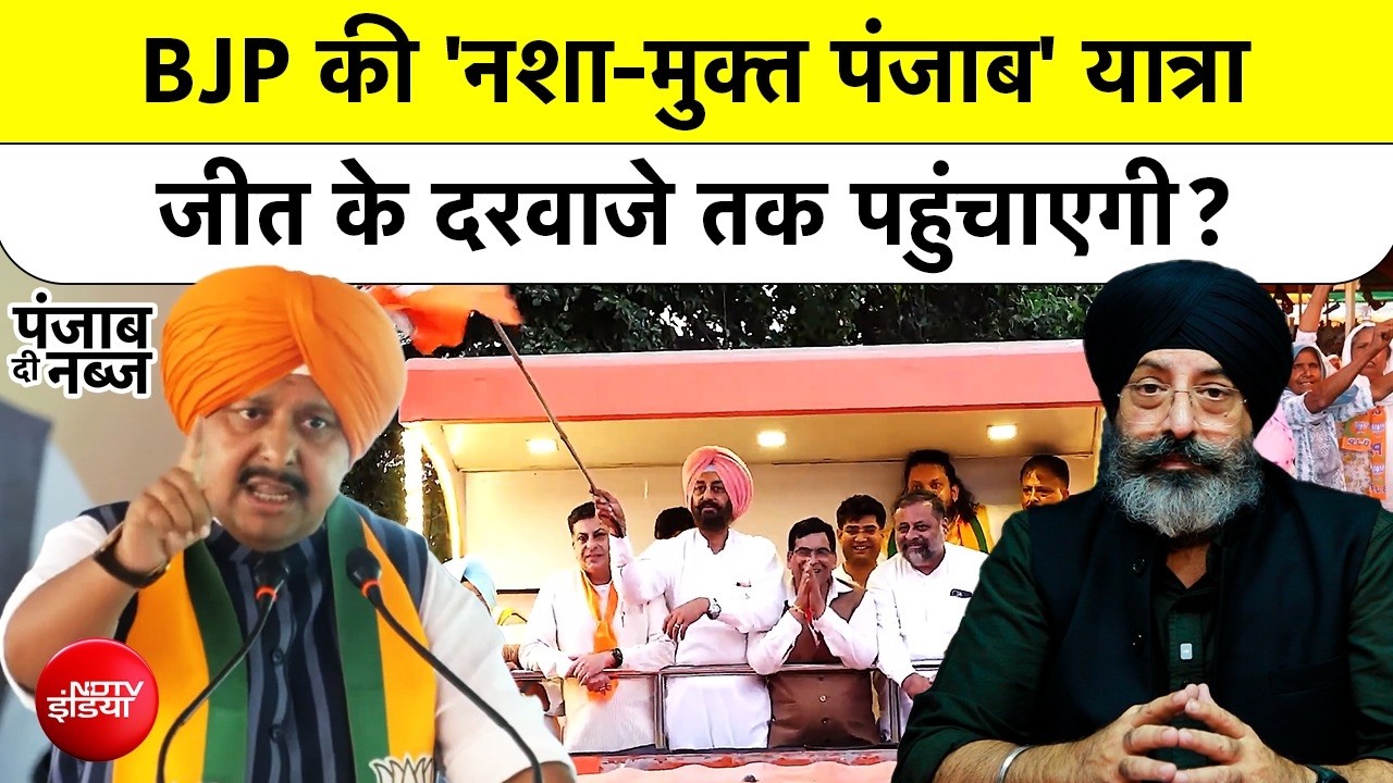 बीजेपी की 'नशा मुक्त पंजाब' Yatra जीत दिला पाएगी? पंजाब दी नब्ज