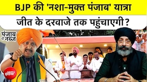 बीजेपी की 'नशा मुक्त पंजाब' Yatra जीत दिला पाएगी? पंजाब दी नब्ज
