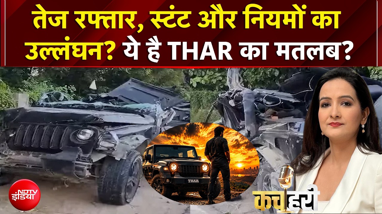 तेज रफ्तार, स्टंट और नियमों का उल्लंघन? ये है THAR का मतलब? | Kachehri