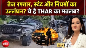 तेज रफ्तार, स्टंट और नियमों का उल्लंघन? ये है THAR का मतलब? | Kachehri