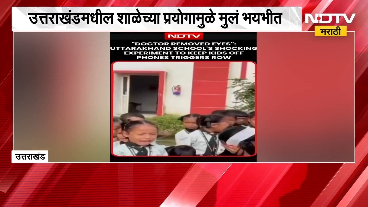 Global News|मोबाईलचं व्यसन सोडवण्यासाठी हा कुठला उपाय? उत्तराखंडमधील शाळेच्या प्रयोगामुळे मुलं भयभीत