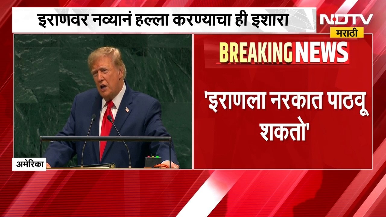Global News| Iran च्या प्रतिनिधींसमोरच Trump यांचं भाषण,इराणवरील कारवाईचं केलं समर्थन