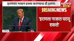 Global News| Iran च्या प्रतिनिधींसमोरच Trump यांचं भाषण,इराणवरील कारवाईचं केलं समर्थन