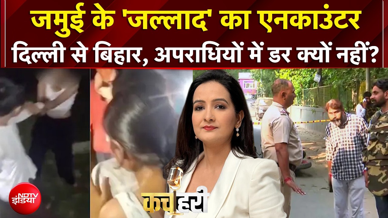जमुई के 'जल्लाद' का एनकाउंटर...दिल्ली से बिहार, अपराधियों में डर क्यों नहीं?