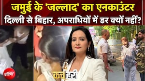 जमुई के 'जल्लाद' का एनकाउंटर...दिल्ली से बिहार, अपराधियों में डर क्यों नहीं?