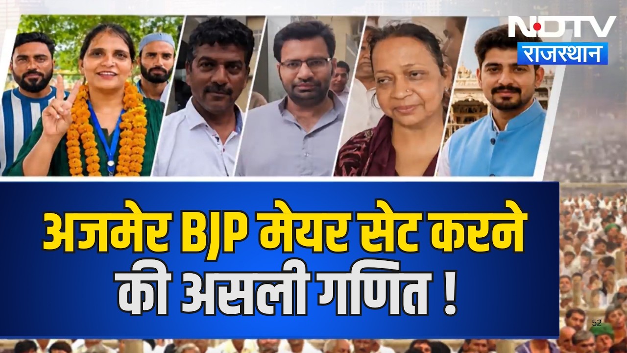 NIkay Chunav Result 2026: अजमेर BJP मेयर सेट करने की असली गणित !