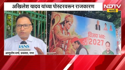 Global News| अखिलेश यादव यांच्या पोस्टरवरून राजकारण; BJP चा वार, सपाचा पलटवार