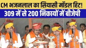 CM भजनलाल का सियासी मॉडल हिट! 309 में से 200 निकायों में बीजेपी का कब्जा