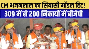 CM भजनलाल का सियासी मॉडल हिट! 309 में से 200 निकायों में बीजेपी का कब्जा