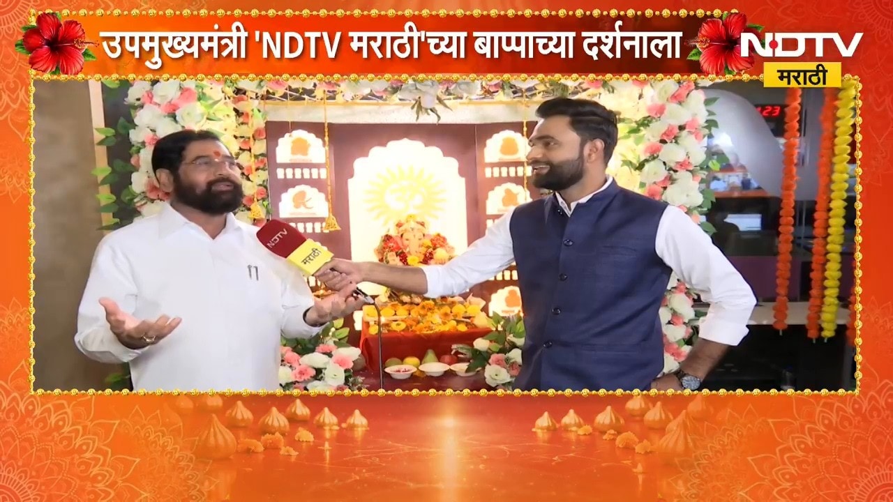 महायुती सरकार मराठा समाजाच्या पाठिशी, DCM Eknath Shinde 'NDTV मराठी'च्या बाप्पाच्या दर्शनाला