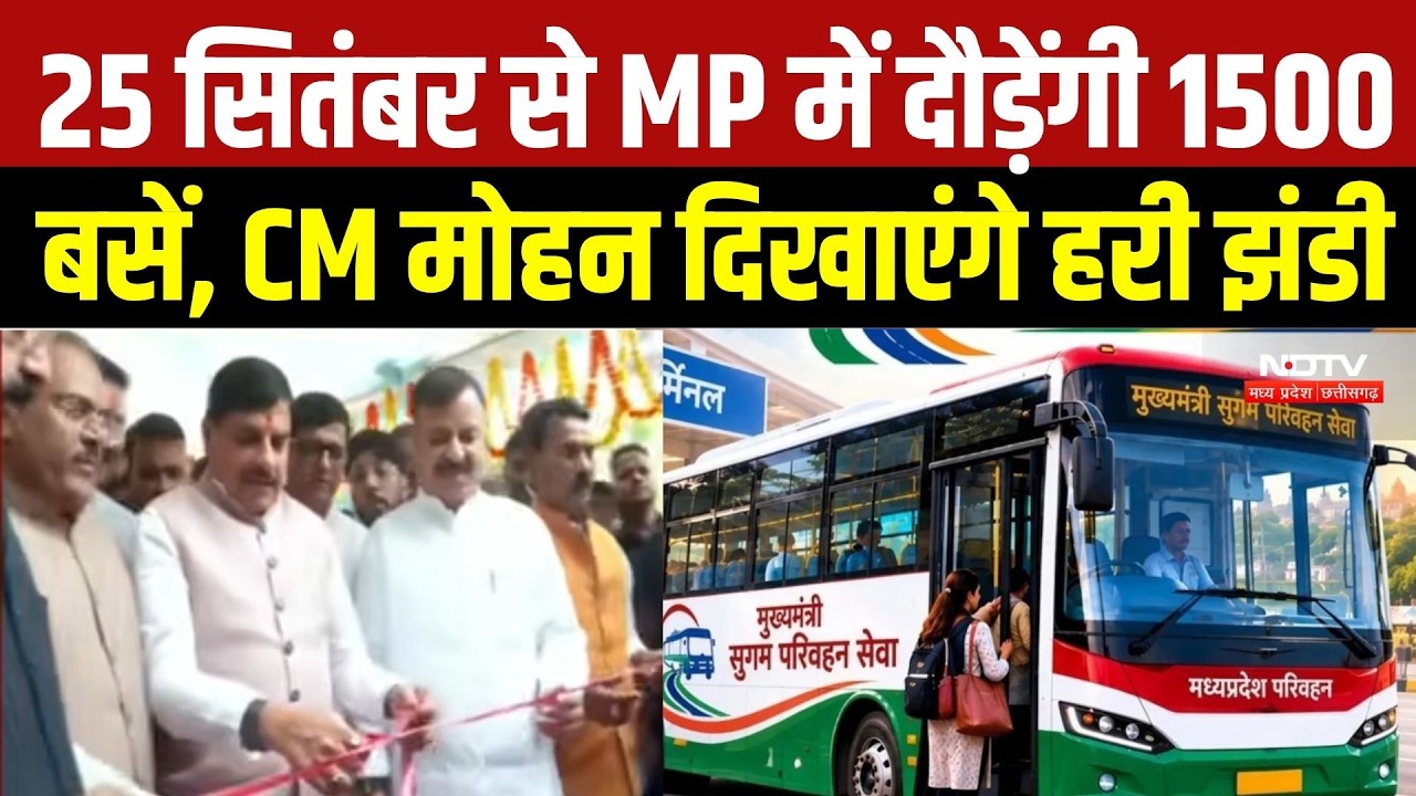 CM Sugam Parivahan Yojana: 25 सितंबर से MP में दौड़ेंगी 1500 बसें, CM मोहन यादव दिखाएंगे हरी झंडी