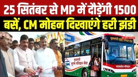 CM Sugam Parivahan Yojana: 25 सितंबर से MP में दौड़ेंगी 1500 बसें, CM मोहन यादव दिखाएंगे हरी झंडी