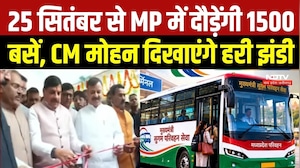CM Sugam Parivahan Yojana: 25 सितंबर से MP में दौड़ेंगी 1500 बसें, CM मोहन यादव दिखाएंगे हरी झंडी